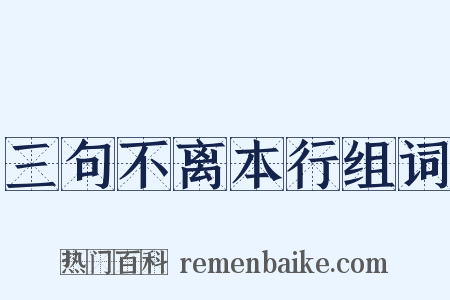 三句不离本行组词是什么意思的图片